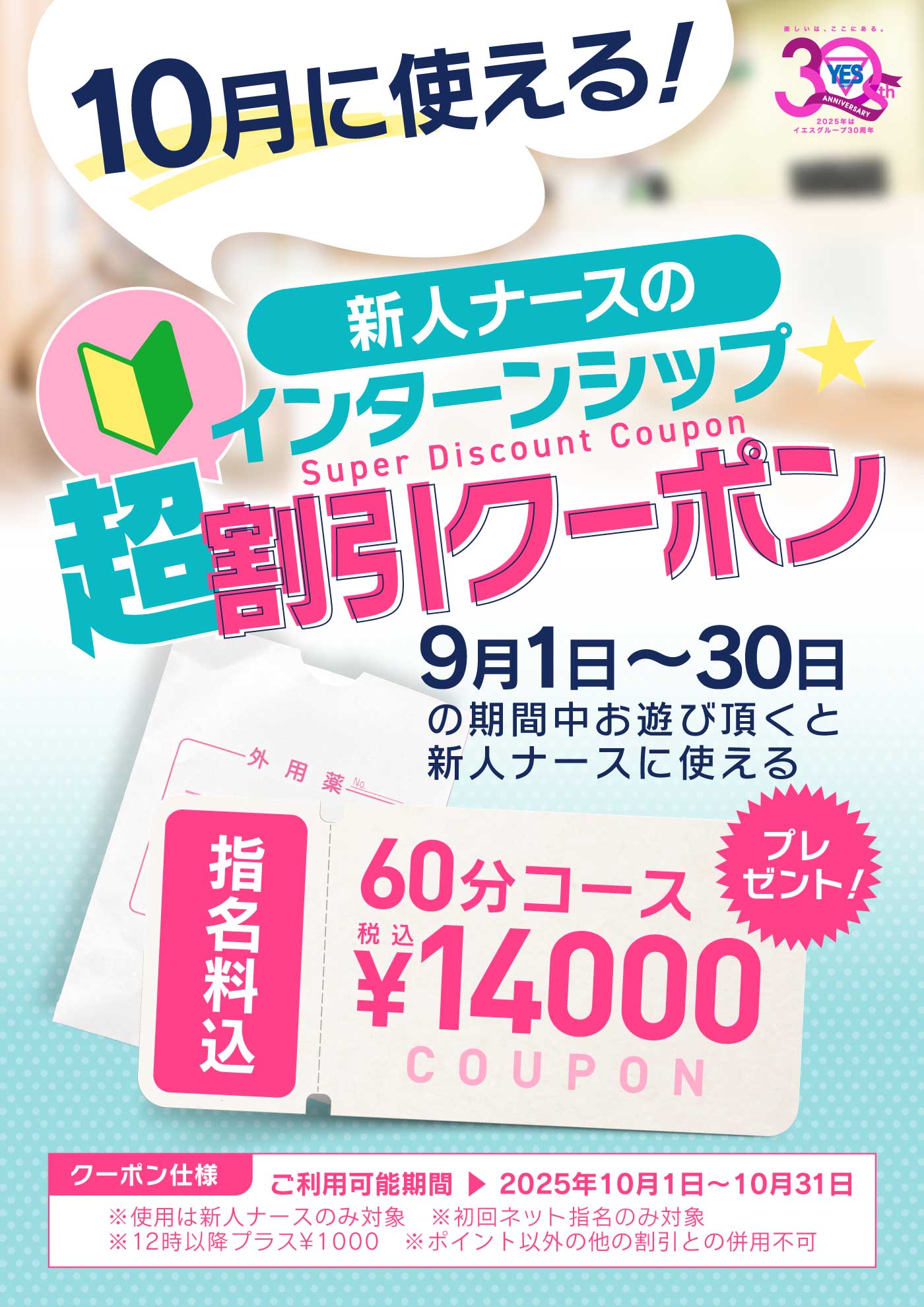 10月に使える！新人ナースのインターンシップ割引クーポン配布中！