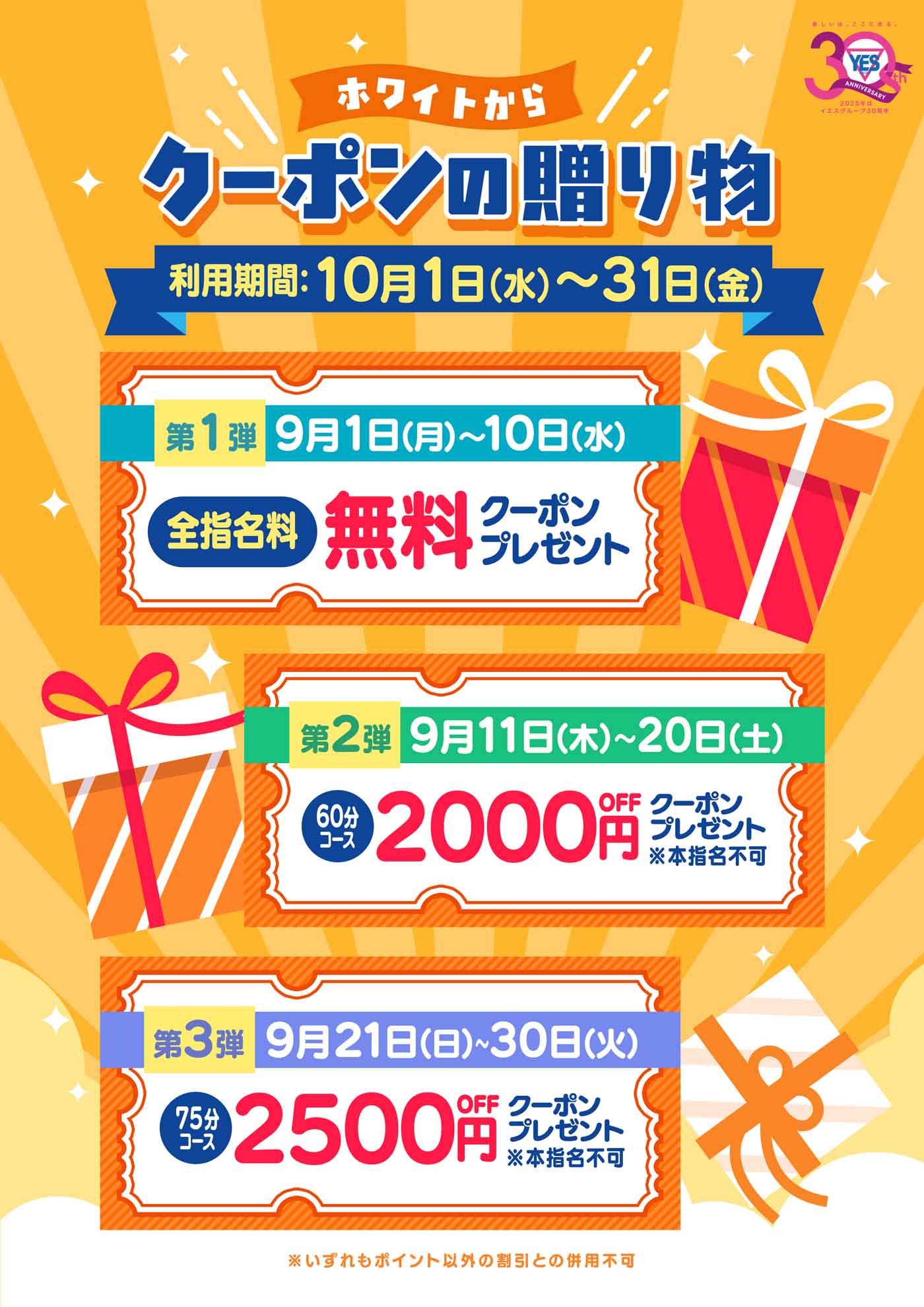 ホワイトからクーポンの贈り物