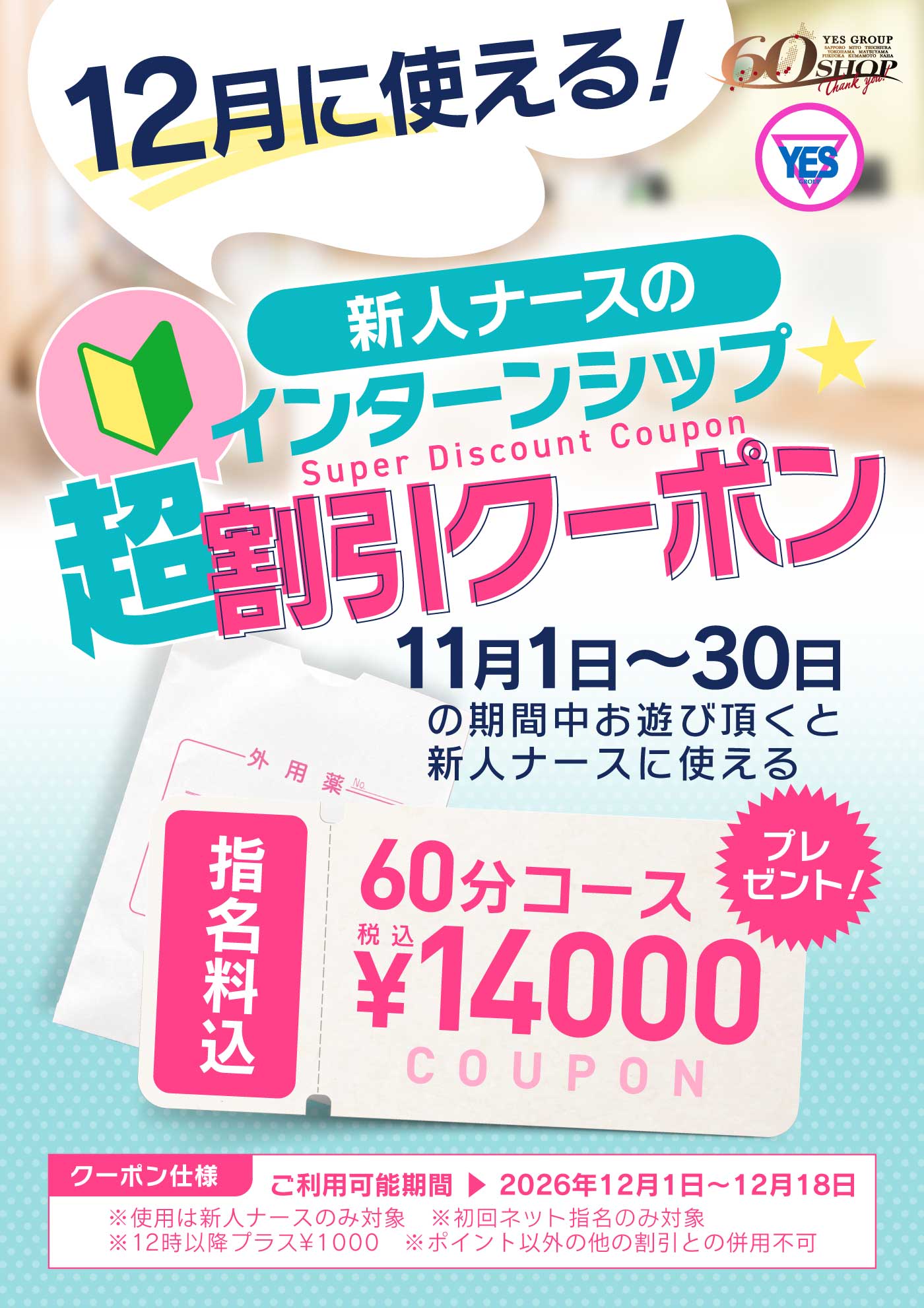 新人ナースのインターンシップ超☆割引クーポン！