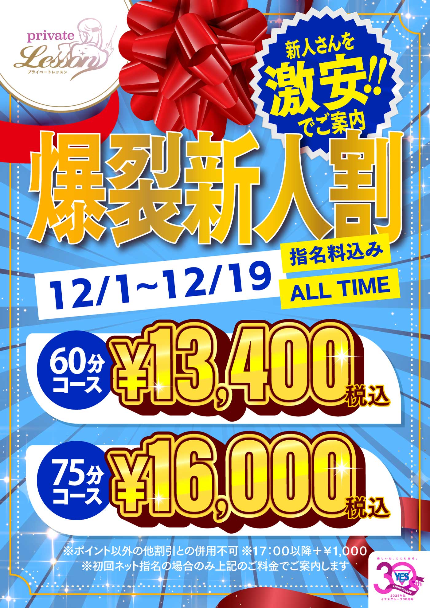 12月！！爆裂新人割引！！！
