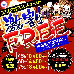 ☆激割☆フリーフェスティバル