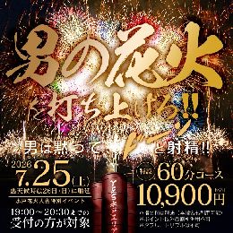 男の花火を打ち上げろ！！
