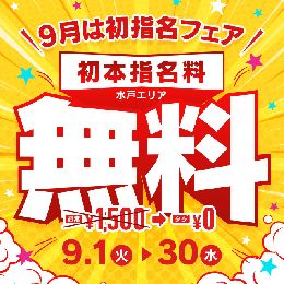 9月は初指名フェア！！