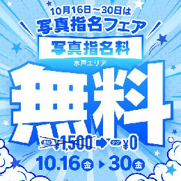 写真指名フェア！！