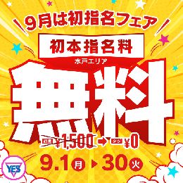 ９月は初指名フェア開催！！