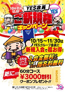 新規入会キャンペーン！！