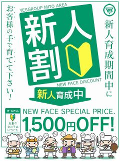 ☆新人割引☆
