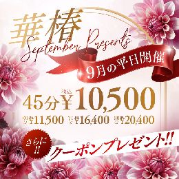 華椿 September　Presents