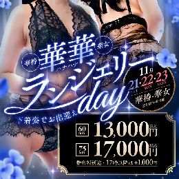 華華(ハナハナ)ランジェリーday