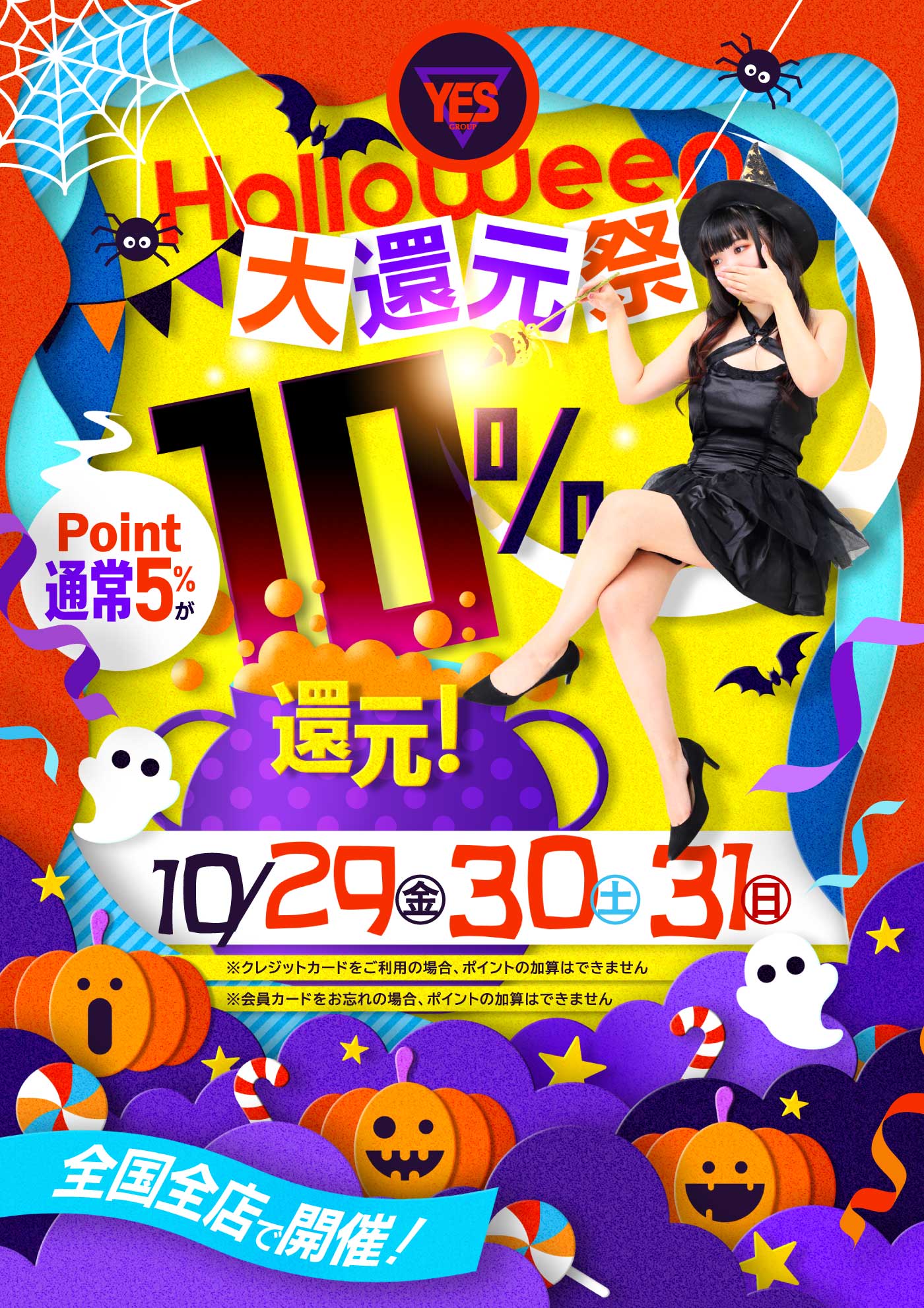全エリア合同イベント「イエスハロウィン大還元祭」
