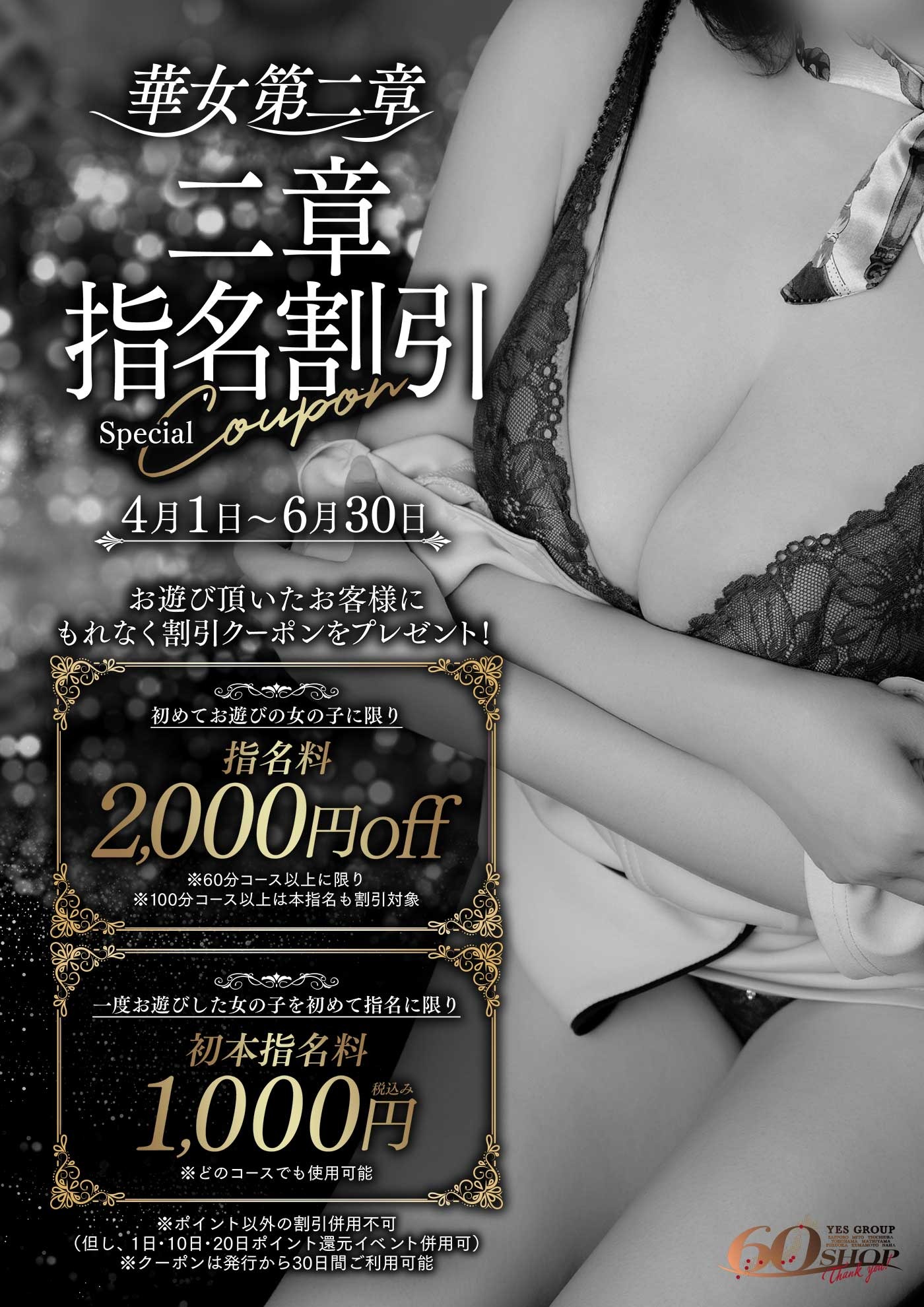 【華女第二章】 二章・指名割引SPクーポン