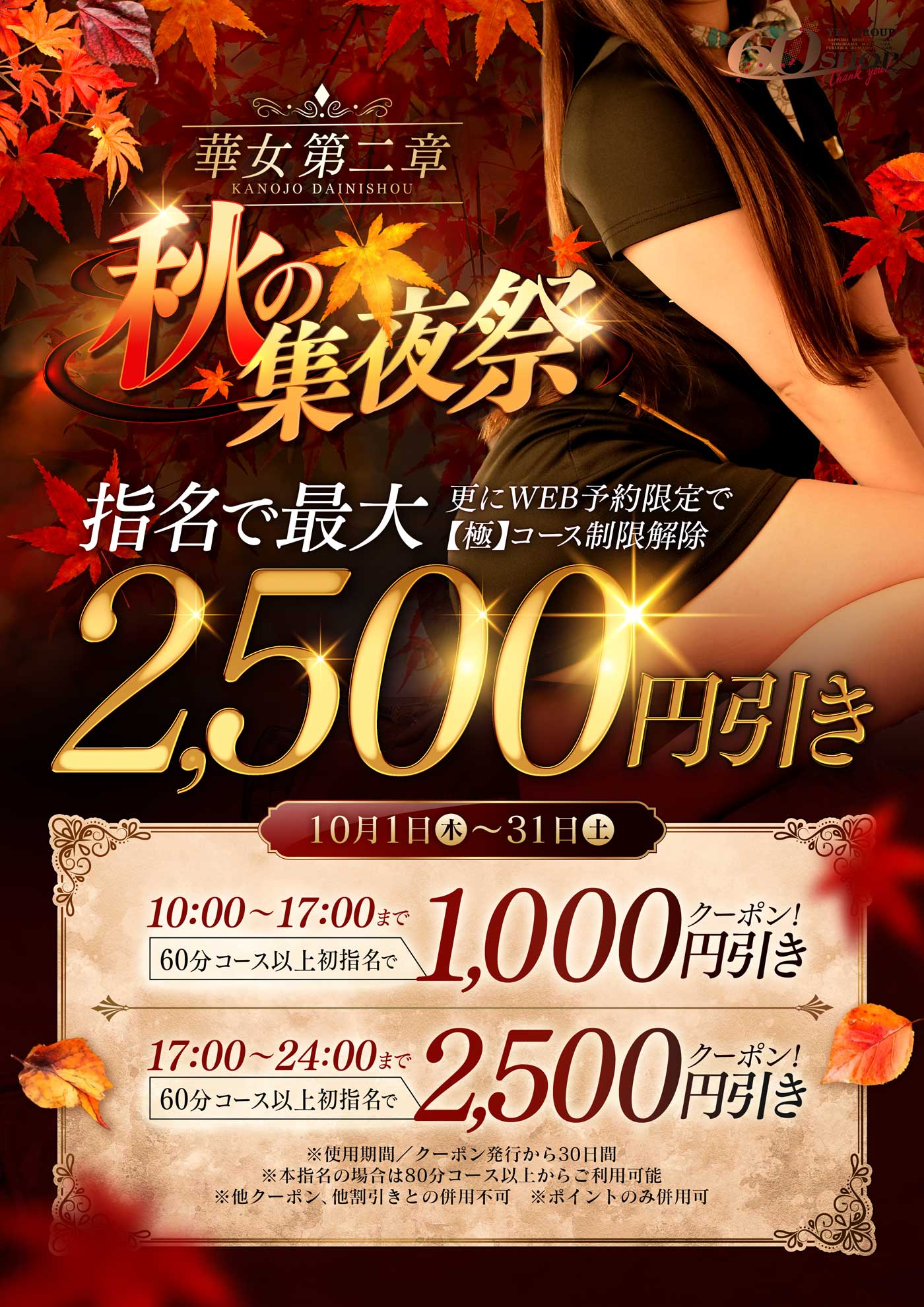 【華女第二章】 ☆秋の集夜祭☆ 無限クーポンは10月も継続配布中！