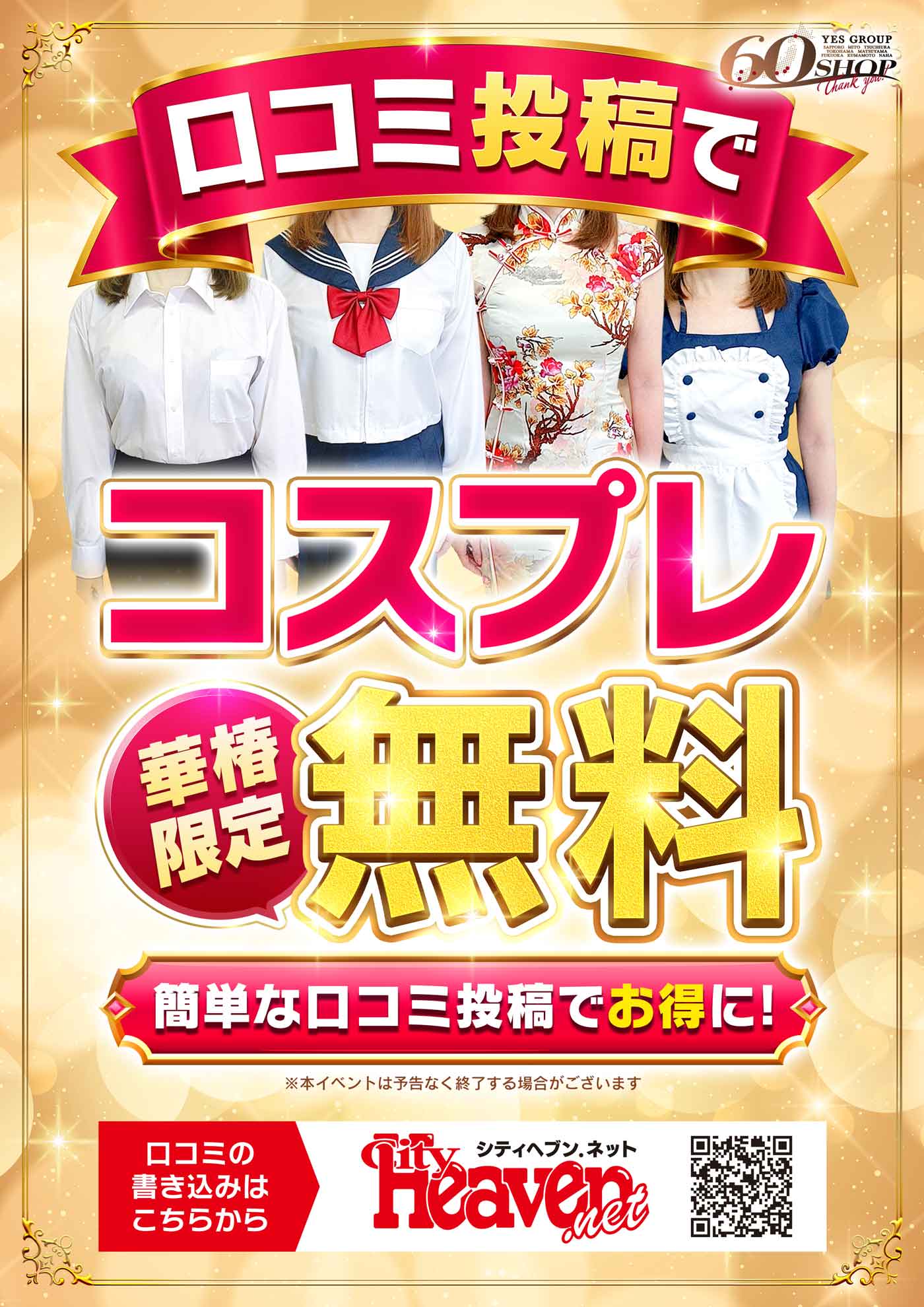 口コミ投稿でコスプレ無料♪