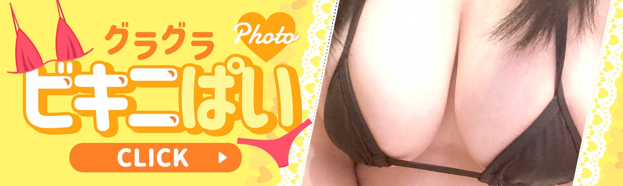 ビキニぱい