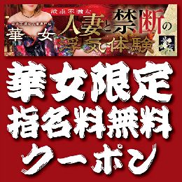 【華女（かのじょ）】『華女限定指名料無料クー...