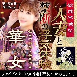 【華女（かのじょ）】『華女店コンセプト』