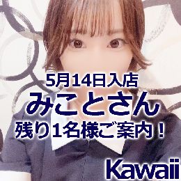 5月14日入店「みことさん」残り1名様のご案...