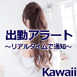 出勤をリアルタイムでお知らせ♪