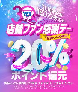 本日10時より開催！！YESグループ30周年...