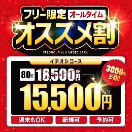 【華女第二章】『フリー限定!!おすすめ割』