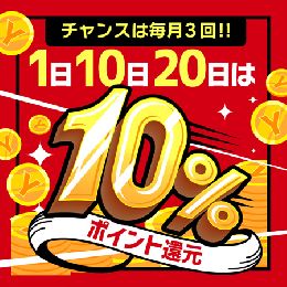 ★★毎月1日、10日・20日はYESファン感...