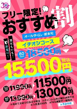 フリー限定!!おすすめ割