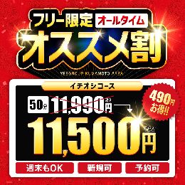 フリー限定!!おすすめ割