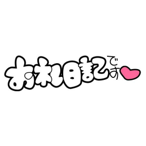 柳田ゆうの写メ日記画像