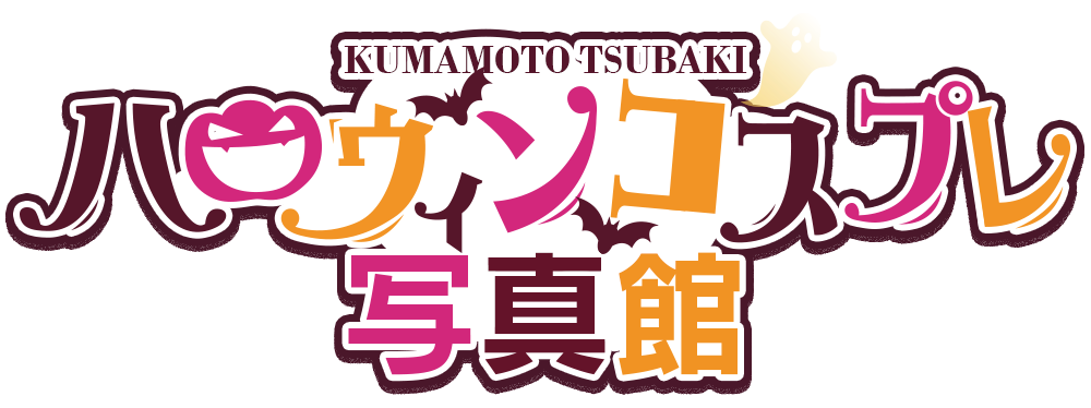 ハロウィンコスプレ写真館