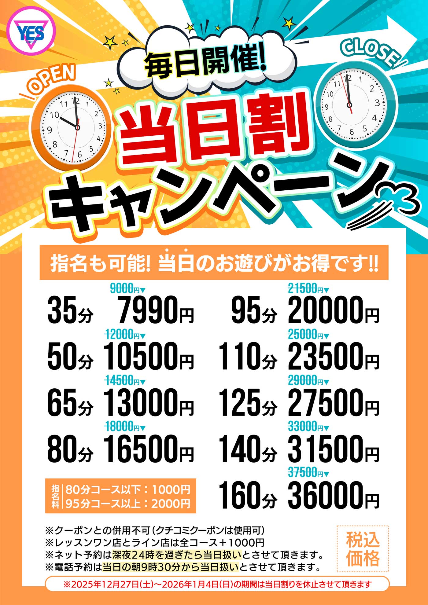 事前のご予約よりも『当日割り』がお得!!