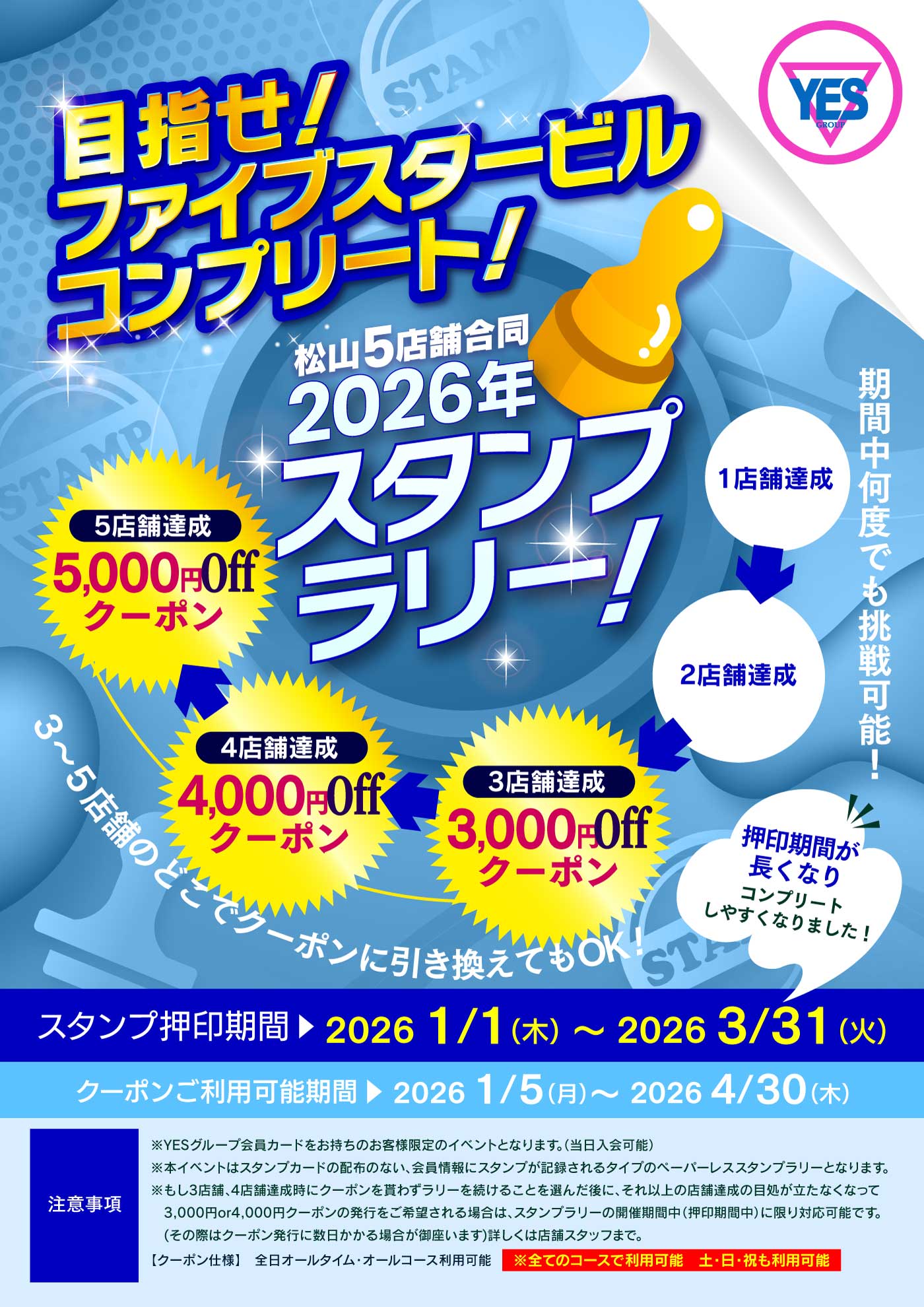 2026冬のスタンプラリー!!開催中!!