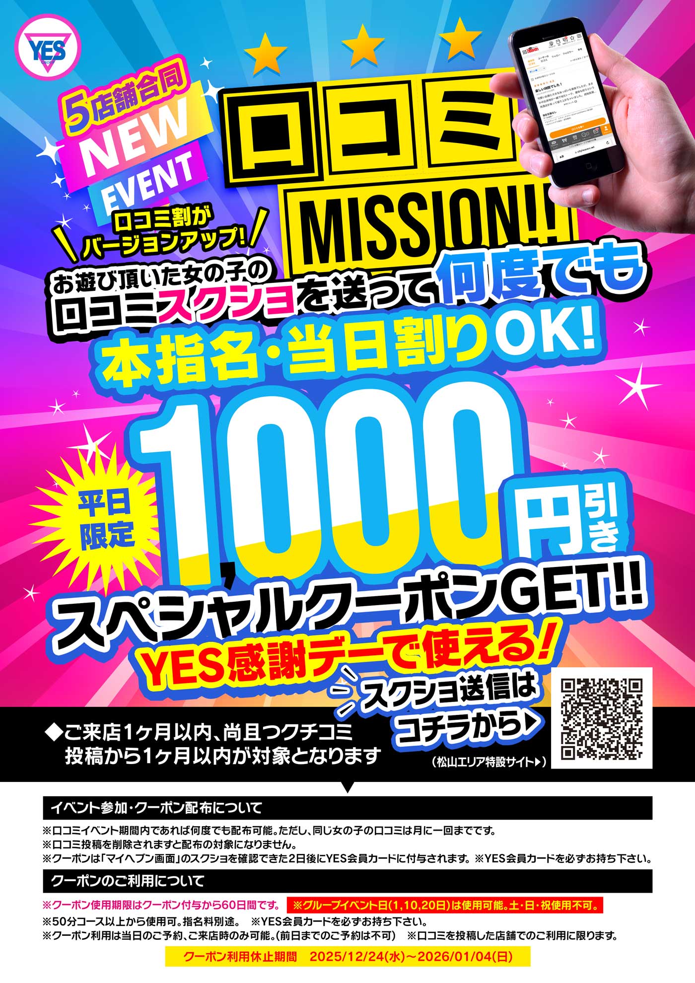 クチコミ投稿で当日割で使用可能な1,000円クーポンをGET!!