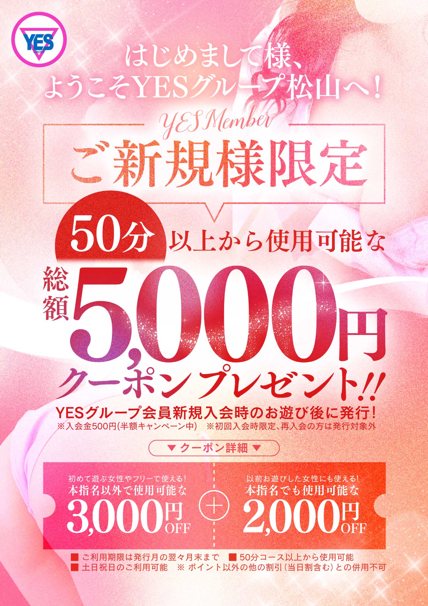 YES会員　新規入会で5,000円クーポンプレゼント!!