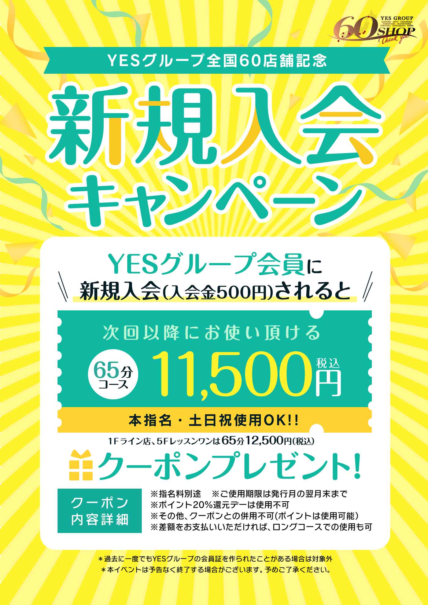 YES新規入会で次回65分コースが11,500円で遊べちゃう！お得なクーポン券をプレゼント！