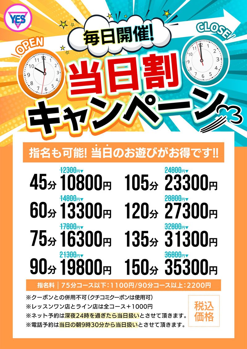 前日までよりも『当日』がお得！大好評『当日割りイベント』継続決定‼