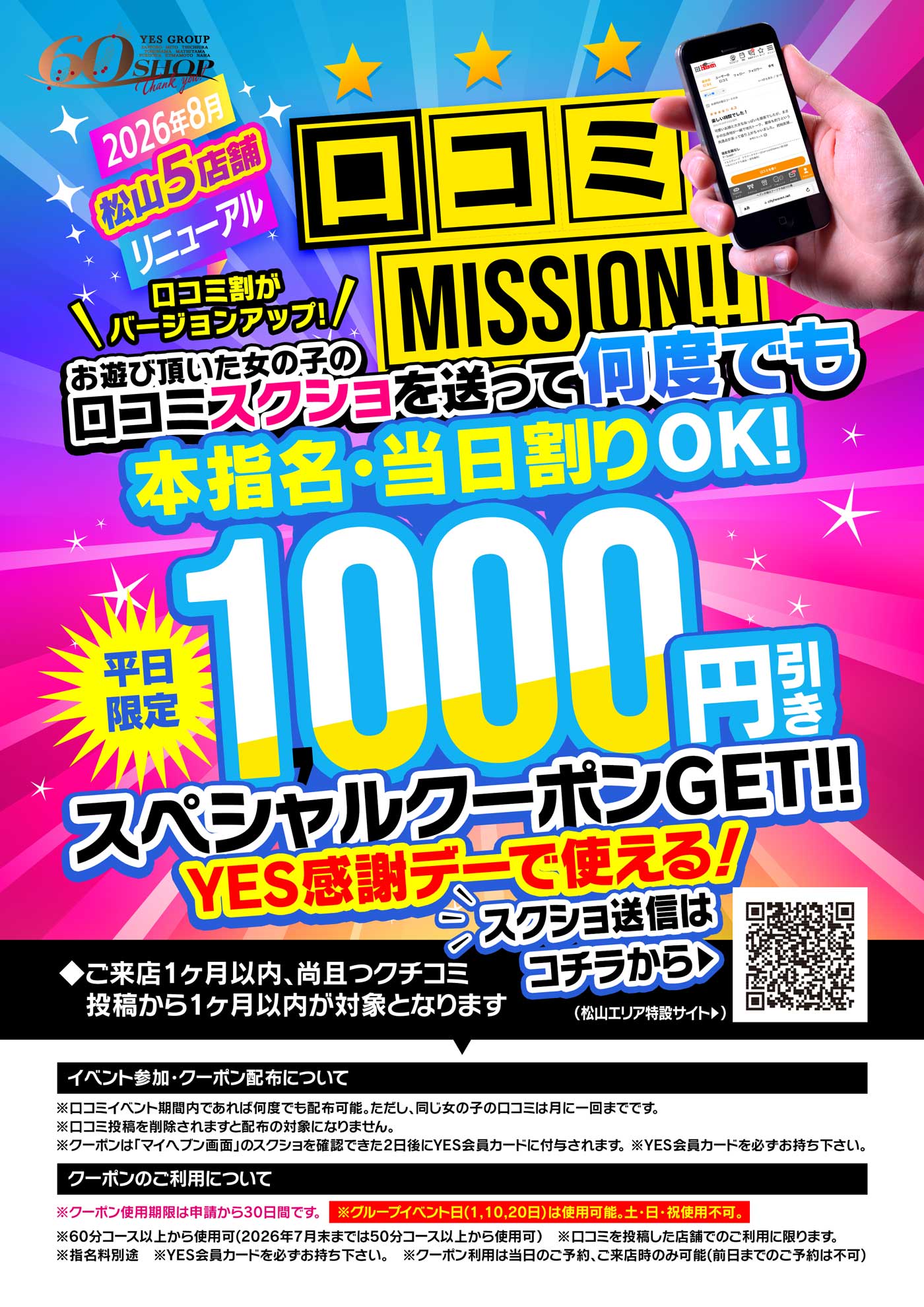 クチコミ投稿で当日割で使用可能な1,000円クーポンをGET!!