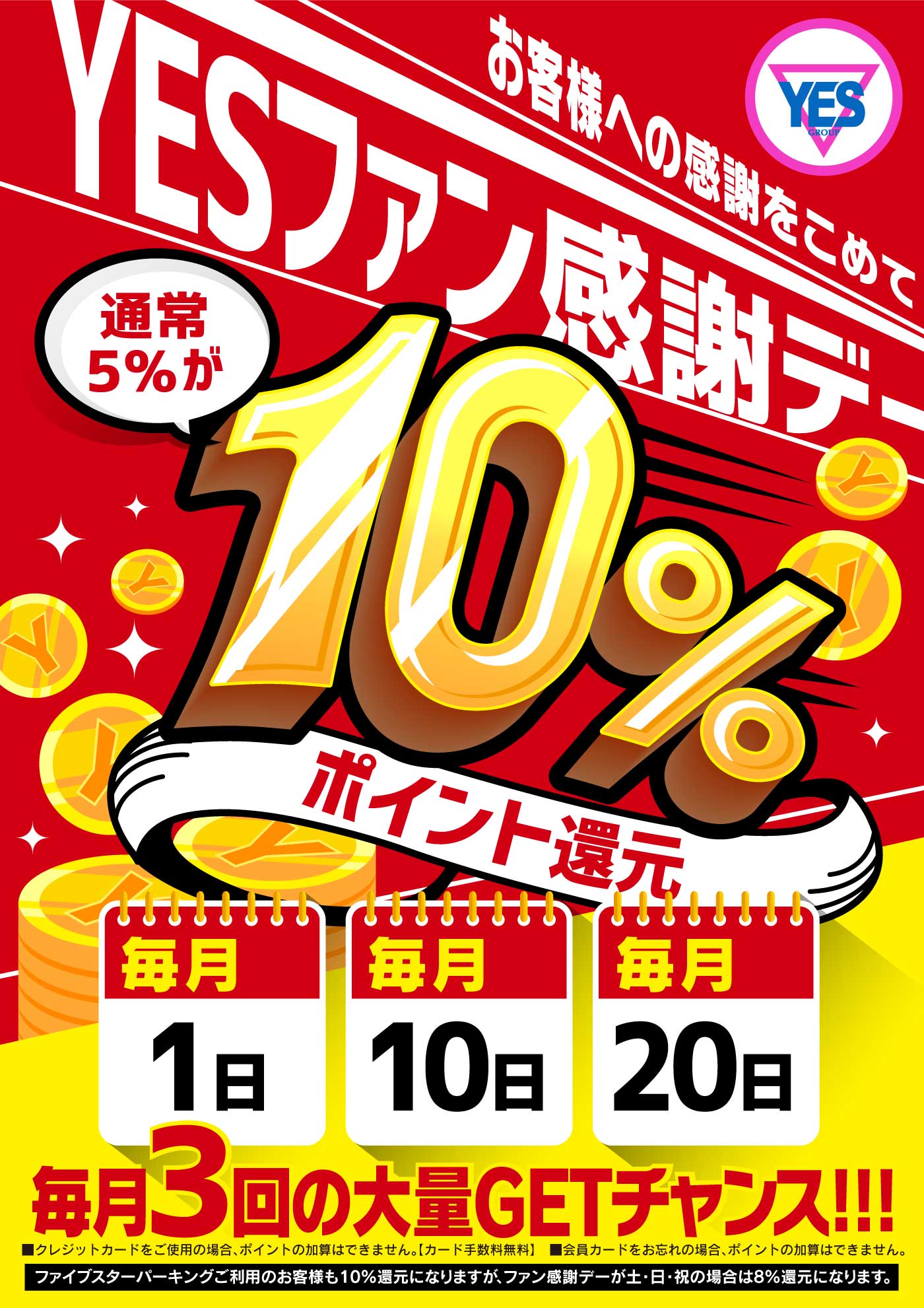 ポイント10％還元!!YESファン感謝デー
