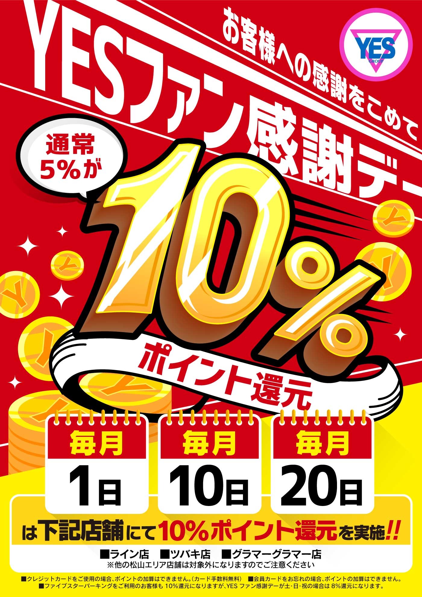 ポイント10％還元!!YESファン感謝デー