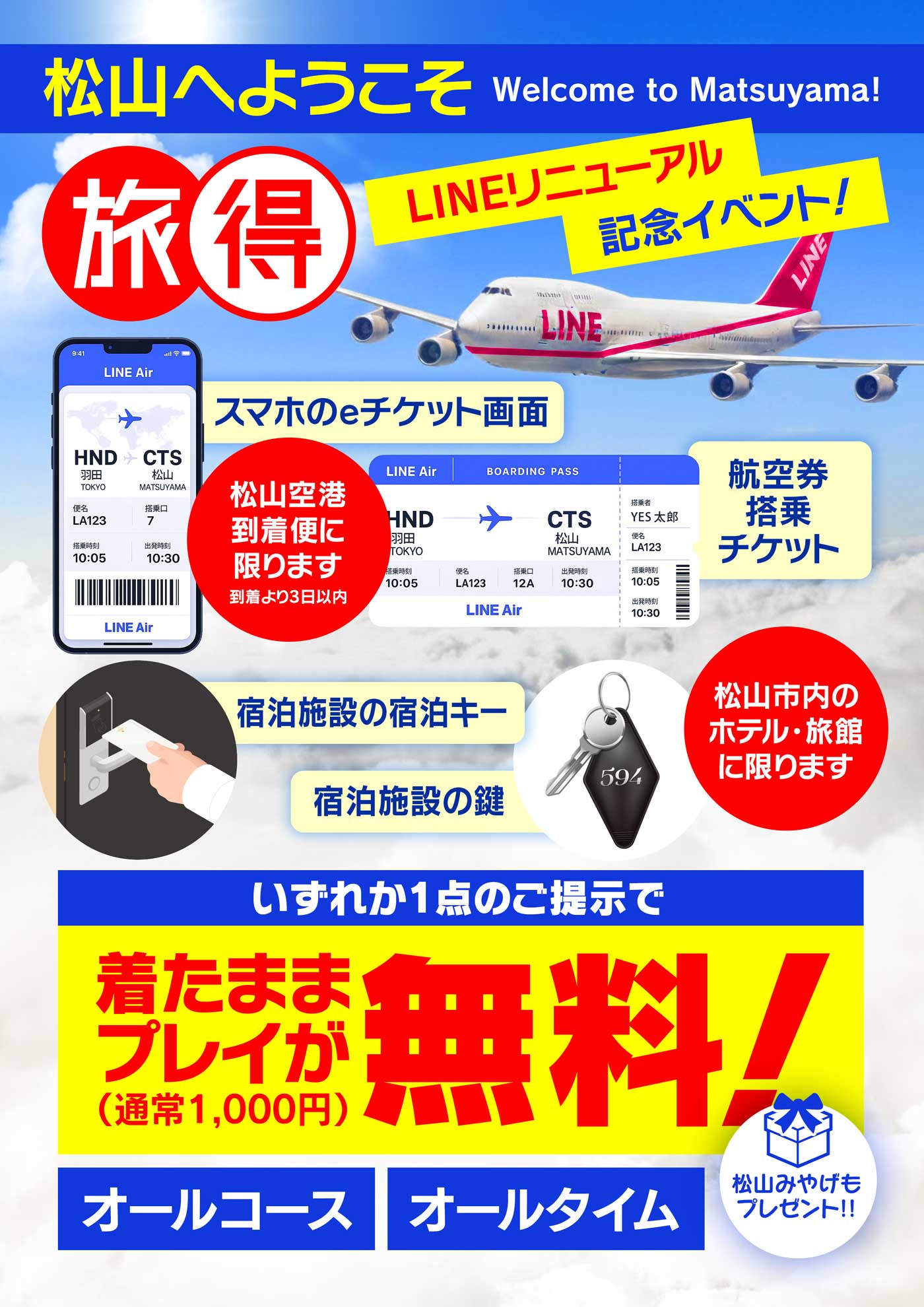 【ライン松山店】松山へようこそ！「着たままプレイ」が無料！