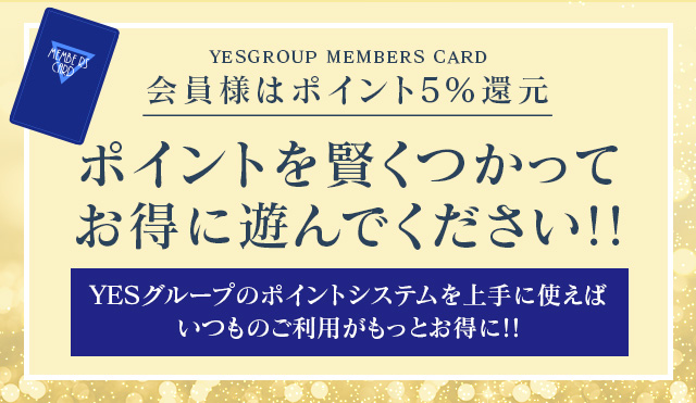 ポイントを賢くつかってお得に遊んでください！