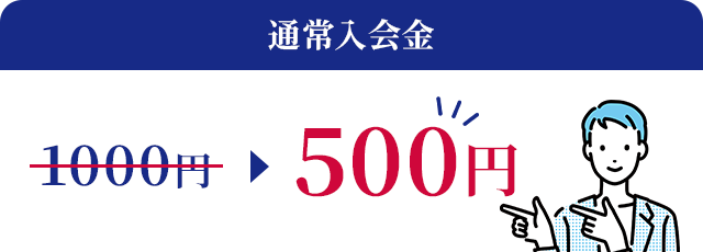 通常入会金 1000円→500円
