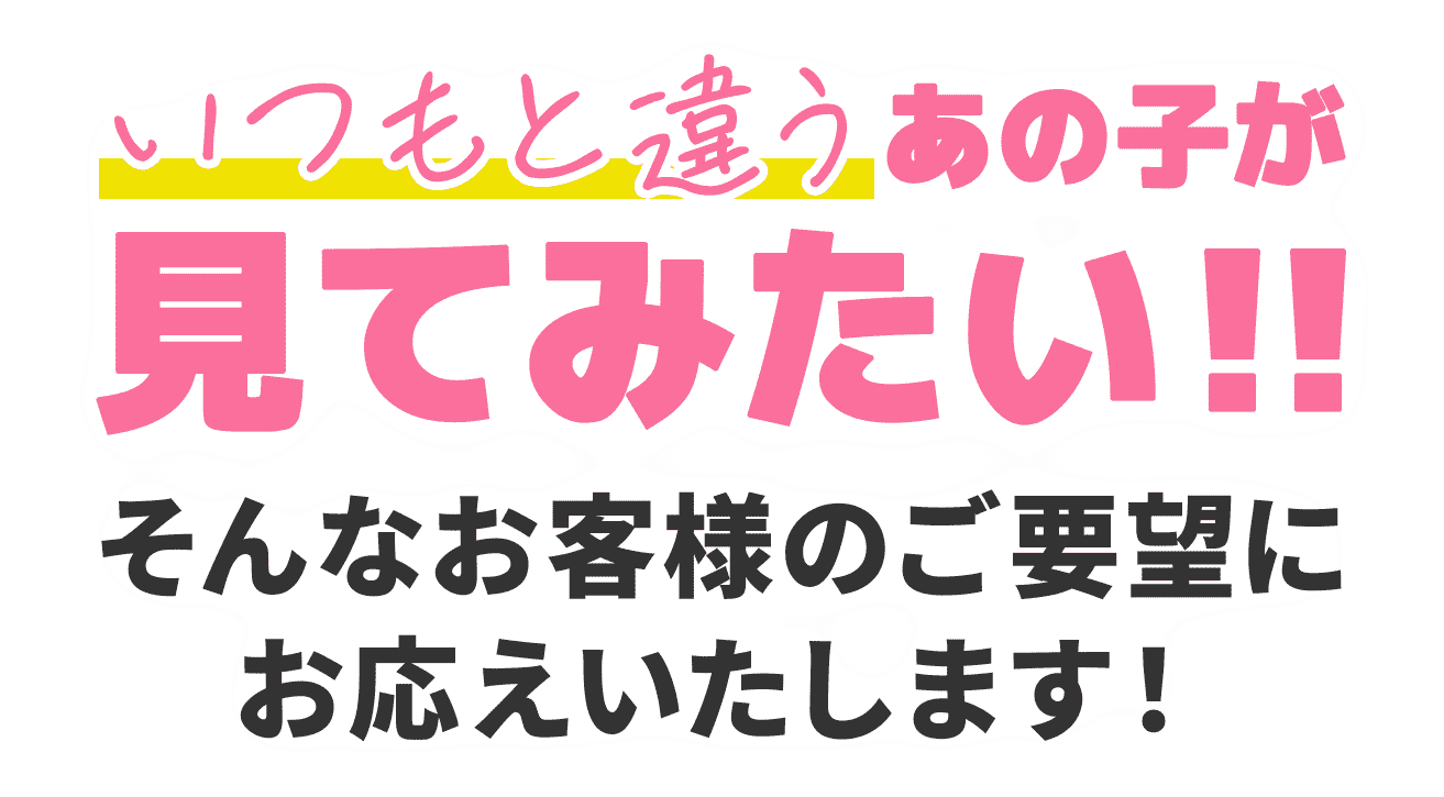 いつもと違うあの子が見てみたい！！ そんなお客様のご要望にお応えいたします！