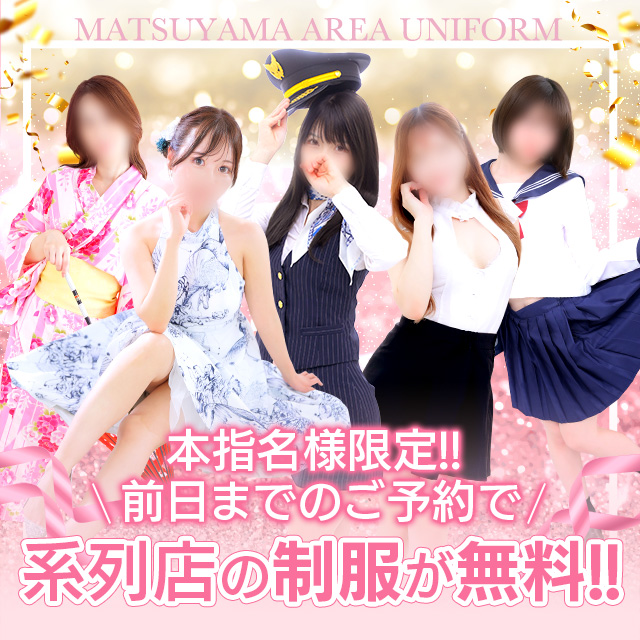YESグループ松山エリアで本指名様限定！ 事前のご予約で系列店の制服が無料！