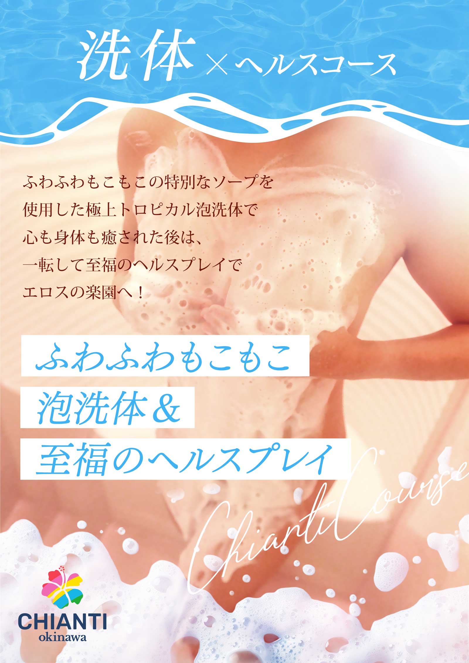 洗体×ヘルスコース