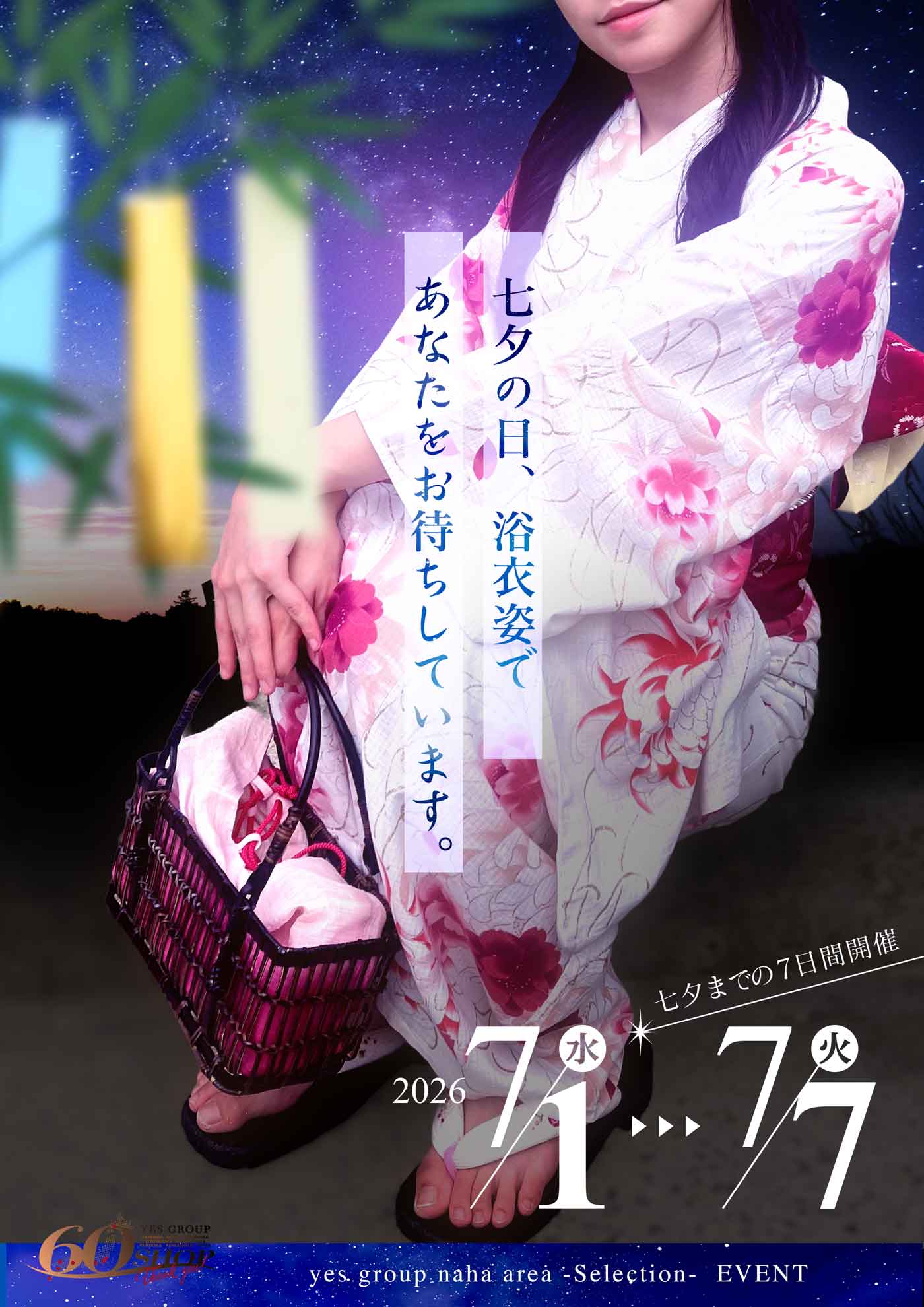 七夕イベント