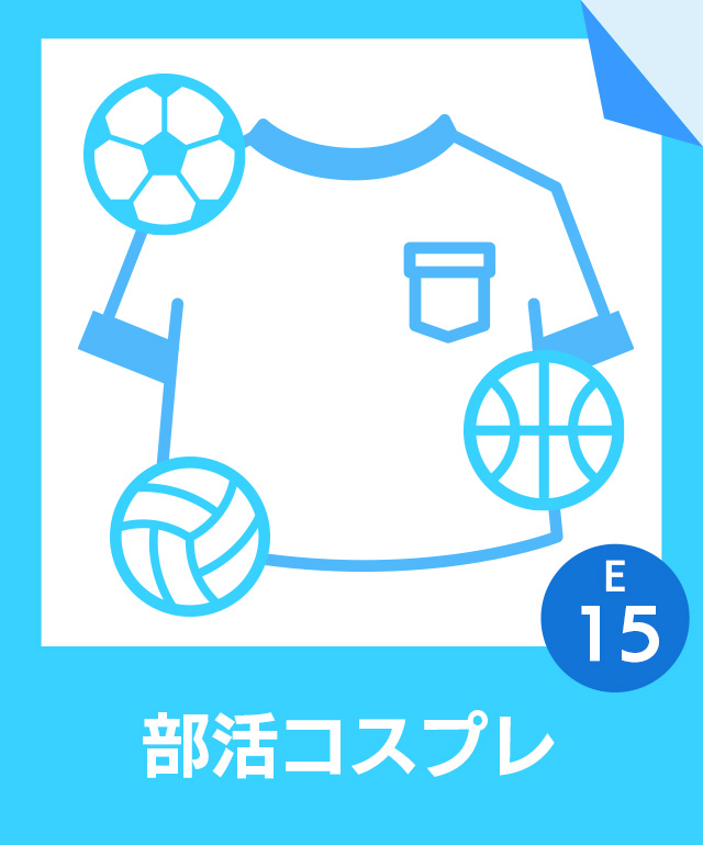 部活コスプレ(選択可 バレー部、バスケ部、サッカー部)