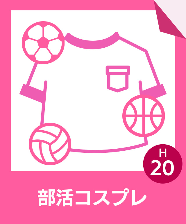 部活コスプレ(選択可 バレー部、バスケ部、サッカー部)