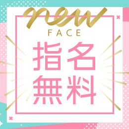 ニューフェイス応援キャンペーン！新人割♪
