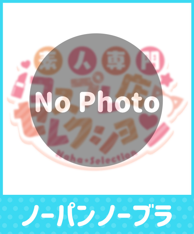 ノーパンノーブラ 