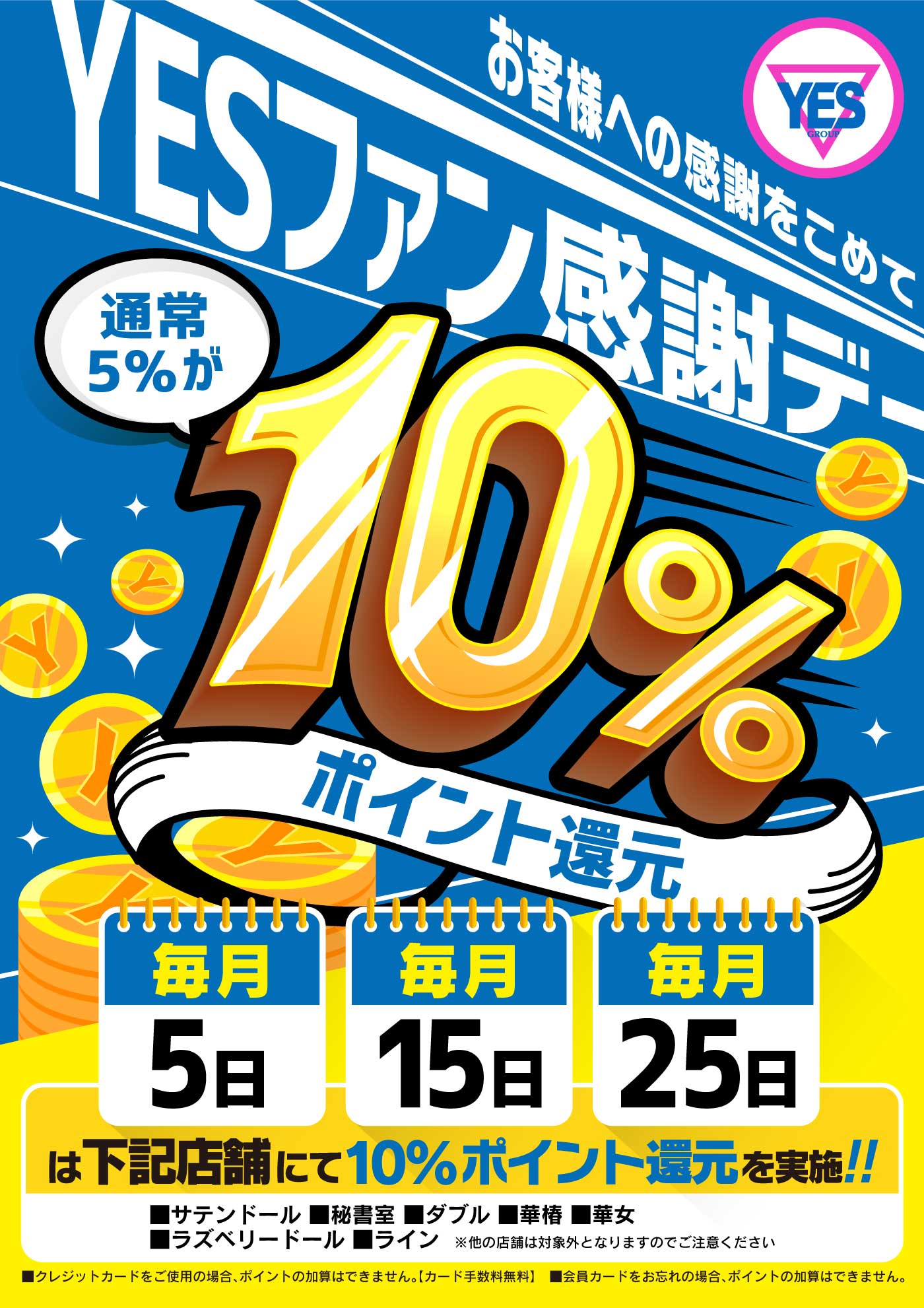 YESファン感謝デー(5・15・25日)